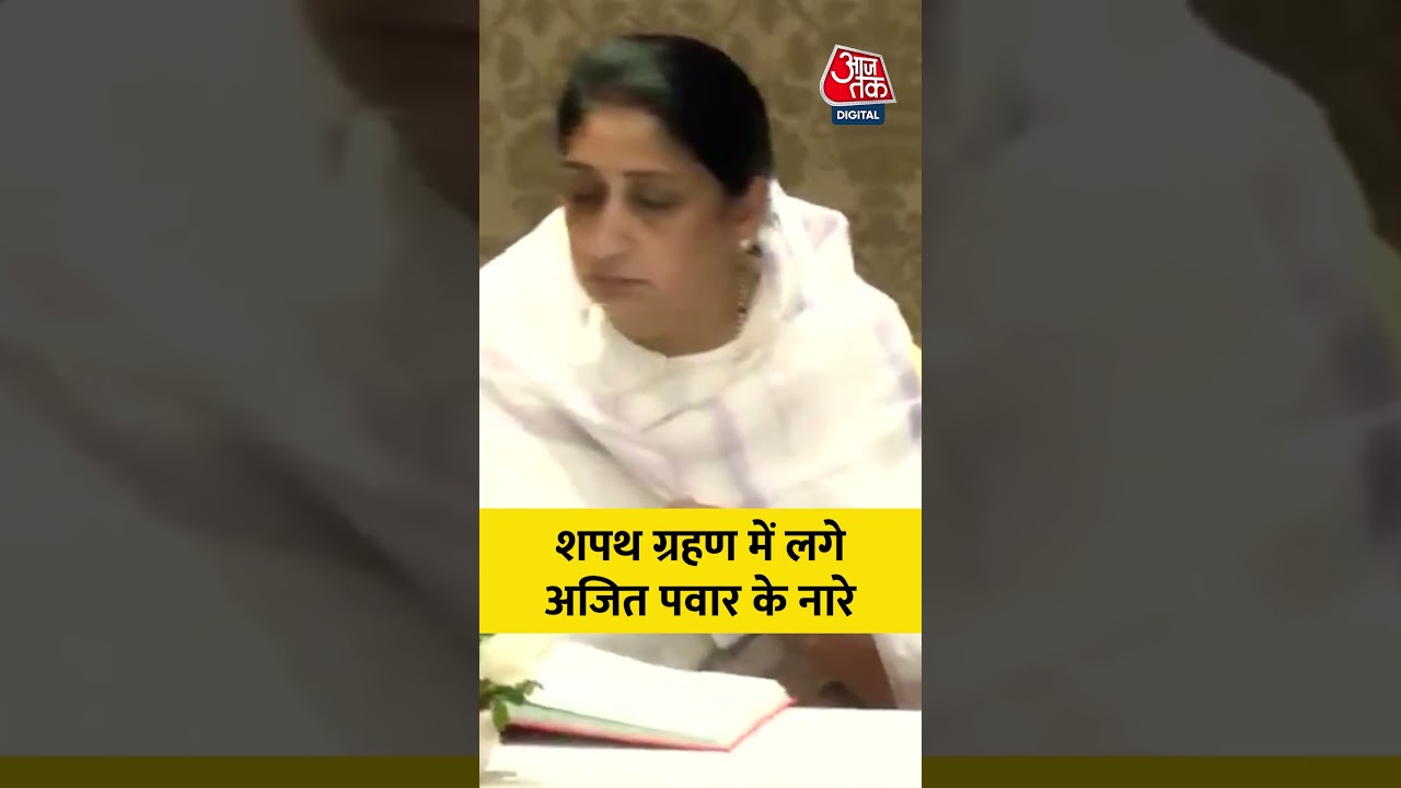 Sunetra Pawar Deputy CM: सुनेत्रा पवार बनीं डिप्टी CM, शपथ ग्रहण में लगे अजित पवार के नारे