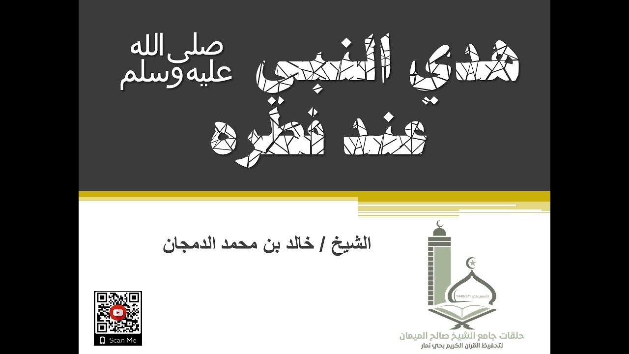 هدي النبي عند فطره للشيخ/ خالد بن محمد الدمجان