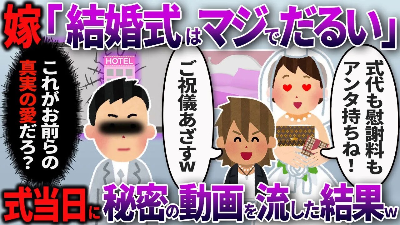 【2chスカッと】汚嫁のスマホに間男からの通知「ホテル予約した♡」俺「お前らの地獄も予約済な」→結婚式当日に不倫VTR流したら会場凍りついたｗｗ