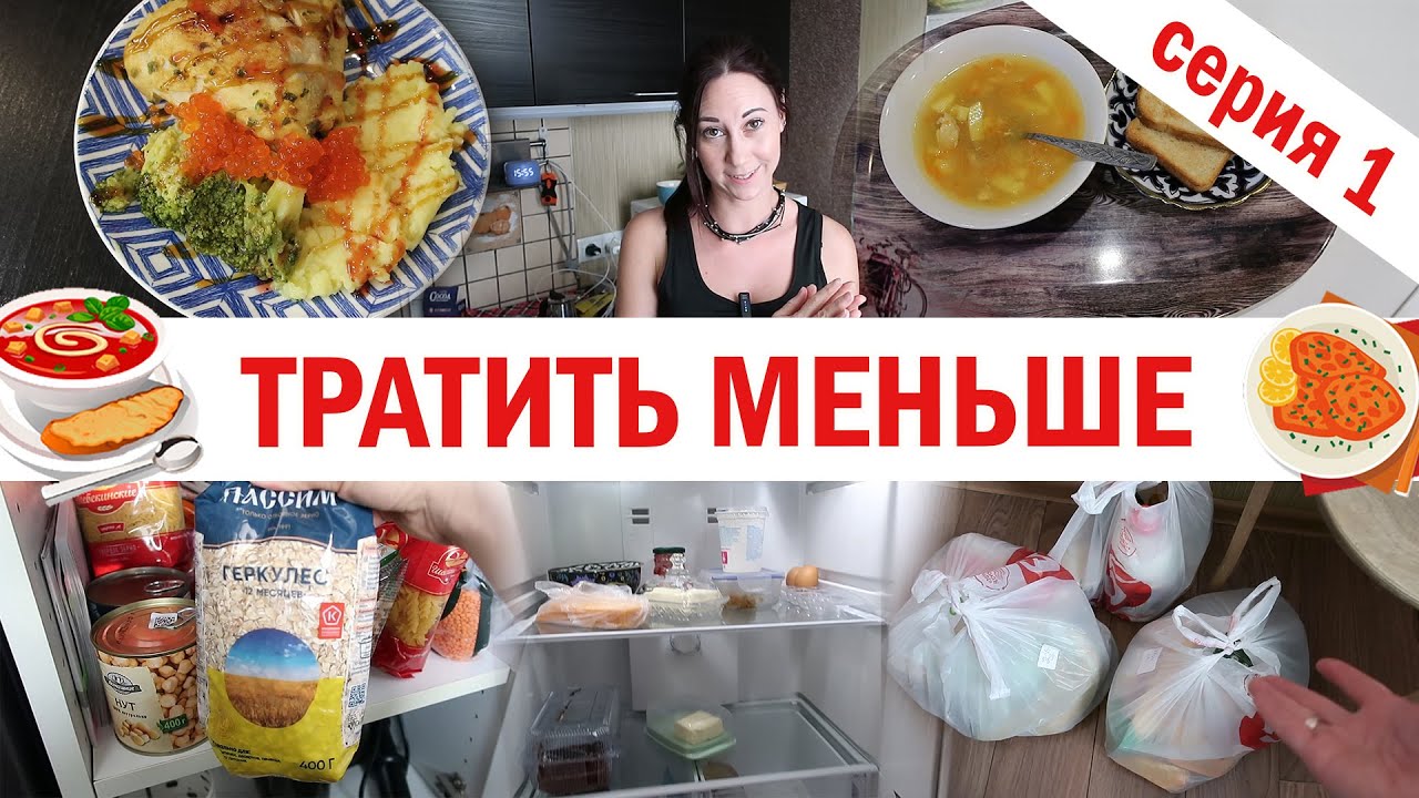 Меньше тратить на еду. Эксперимент. Серия 1 - День 1й: обзор запасов, готовка