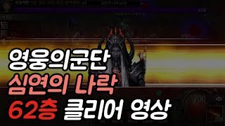 [영웅의군단] 심연의나락 62층 클리어 영상 screenshot 5