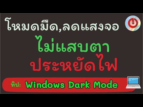 ຕັ້ງໂຫມດມືດ ສຳ ລັບ Windows ເພື່ອຫຼຸດຜ່ອນການສ່ອງແສງໂດຍບໍ່ມີຕາ.
