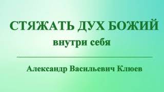 А.В.Клюев - ИСТИНА и Бриллианты от ДЖИДДУ КРИШНАМУРТИ / НАША СТАРАЯ ПАМЯТЬ / ПОТОК - УМ ! (17/18)