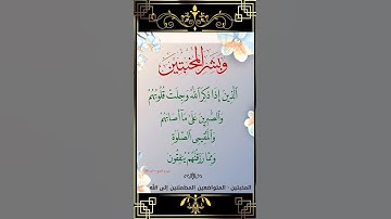 و بشر المخبتين 😍 | من أجمل تلاوات الشيخ #عبدالباسط_عبدالصمد ☘️ | #قرآن