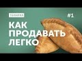 Техника «Пирожок»  Как продавать легко