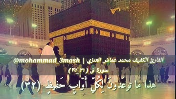 محمد عماش العنزي سورة ق (٣١_٣٥)