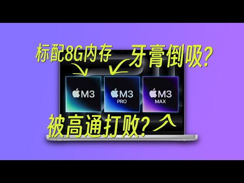 M3系列深度解析: 新智能缓存/光追架构, 生产力爆发?