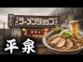 【ラーメンショップ平泉店】東北で一番うまいって本当?ラーメンショップ平泉店が異次元の旨さでした‼