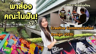 พาส่อง เจาะลึกคณะในฝัน EP1| ม.กรุงเทพอินเตอร์ Creative Communication Design | Holly Holland