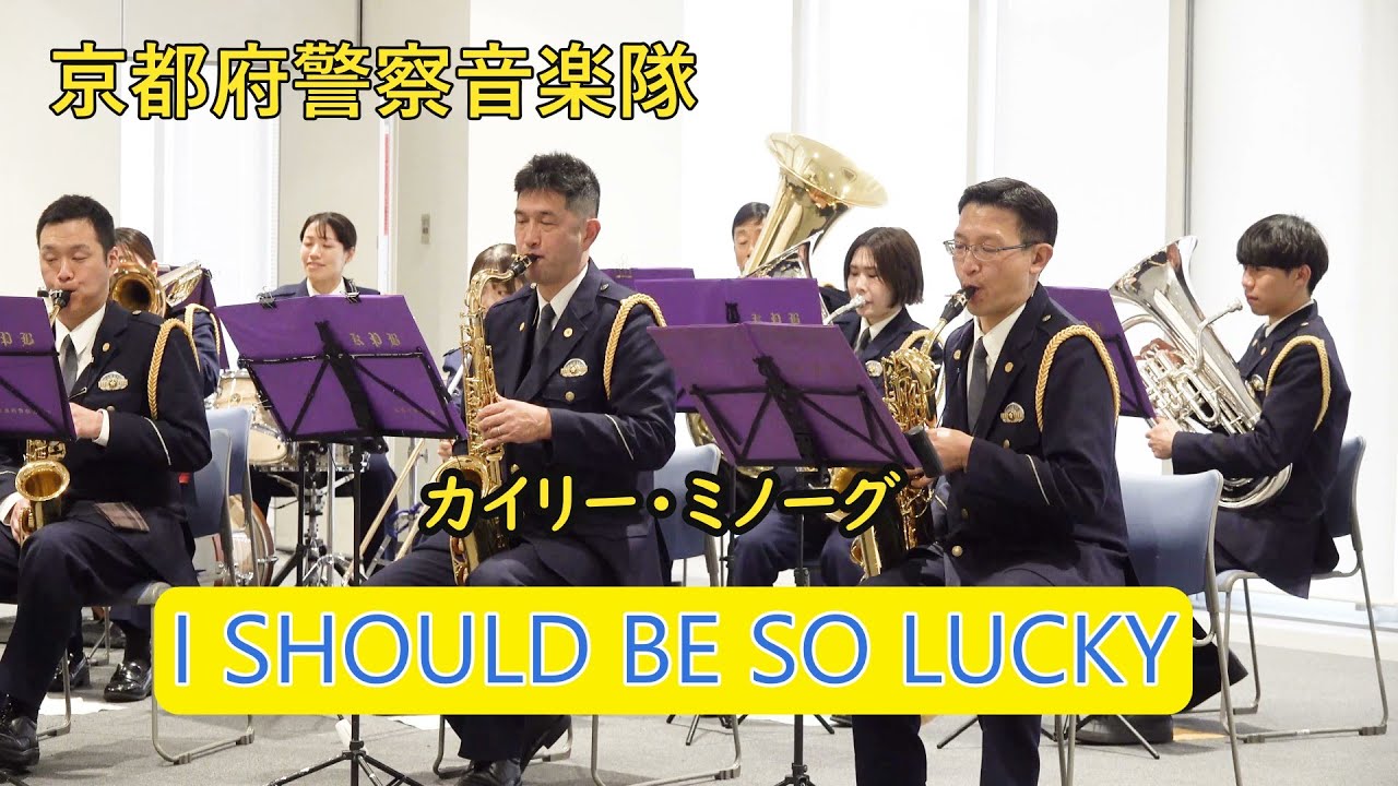 カイリー・ミノーグ I SHOULD BE SO LUCKY 京都府警察音楽隊 イオン