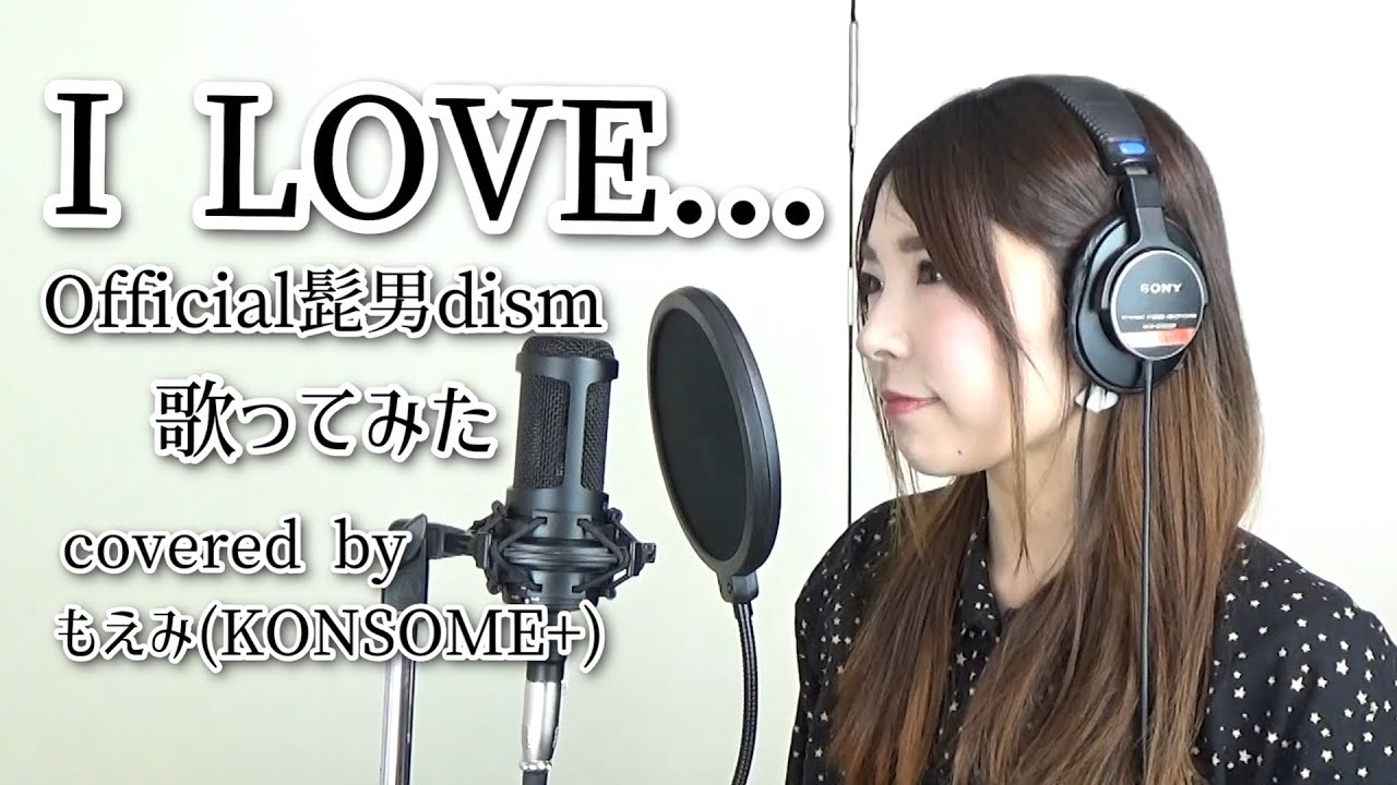 女性が歌ってみた I Love Official髭男dism 恋はつづくよどこまでも Youtube 女性が歌ってみた I Love Official髭男dism 恋はつづくよどこまでも Youtube