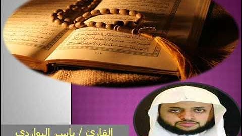 تلاوة مميزة للقارئ / ياسر البواردي