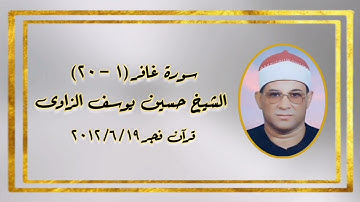 سورة غافر (١-٢٠) - قرآن فجر ١٩ يونيو ٢٠١٢ - الشيخ حسين يوسف الزاوى رحمه الله