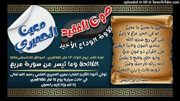 تلاوة الوداع للقارئ الراحل #معين_الحميري - سورة الفاتحة وأوائل سورة مريم.