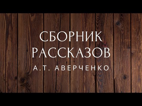 Юмористические рассказы аркадий аверченко аудиокнига