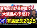 【競馬予想】G1有馬記念2025