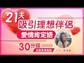 21天理想愛情【女聲廣東話版】肯定語句 feat.高海寧｜吸引力法則 催旺正桃花的秘密｜睡前冥想 積極肯定句 Affirmation｜改變潛意識 持續習慣｜Clement Chan 陳定幫（30分鐘）