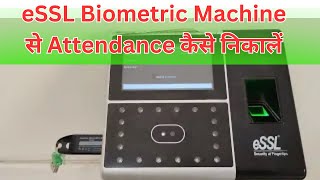 eSSL biometric machine से attendance कैसे निकालें | eSSL biometric machine