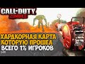 Сложнейшая Зомби Карта в истории Call of Duty 2021 - Шанс на прохождение 1%