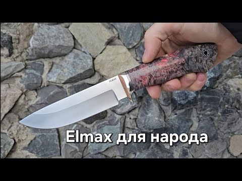 Самый дешевый оригинальный Elmax! Или подборка ножей с хорошими ценами и бесплатной доставкой