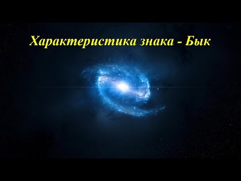 Характеристика знака - Бык