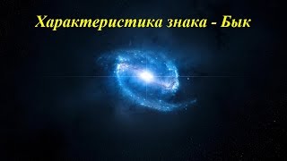 Характеристика знака - Бык