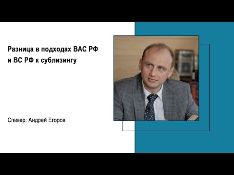 Разница в подходах ВАС РФ и ВС РФ к сублизингу