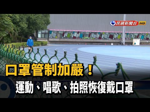 口罩管制加嚴！　運動、唱歌、拍照恢復戴口罩－民視新聞