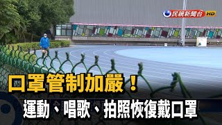 口罩管制加嚴！　運動、唱歌、拍照恢復戴口罩－民視新聞