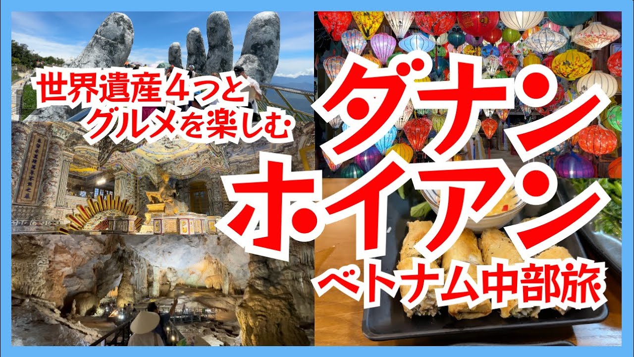 ダナン ホイアン・ベトナム中部いっき見VLOG｜フエやフォンニャケバンも巡る欲張り観光モデルコース