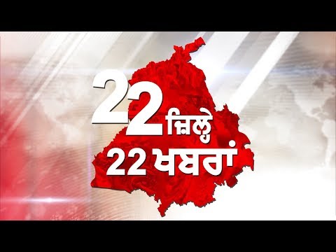 22 jile 22 news:ਪੁਲਸ ਦੀ ਰੇਡ, ਖੁੱਲ੍ਹ ਗਿਆ ਮਹਿਲਾ ਦਾ ਭੇਤ,ਖਹਿਰਾ ਦੀ ਅਸਤੀਫਾ ਵਾਪਸੀ `ਤੇ ਬੈਸ ਦਾ ਵੱਡਾ ਬਿਆਨ