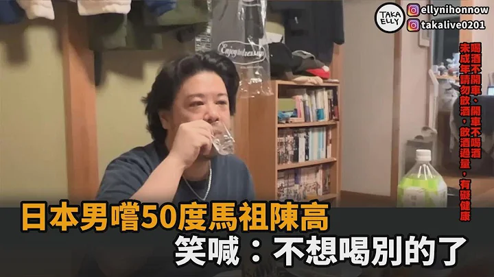 味道特殊！日本男嚐台灣50度「馬祖陳高」　笑喊：喜歡上就不想喝別的－全民話燒 - 天天要聞