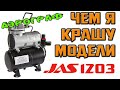 Компрессор для аэрографии Jas 1203 Чем я крашу модели