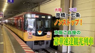 【豪華速達観光列車】京阪本線 8000系 快速特急 洛楽 出町柳ゆき到着→発車@京橋