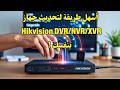 أسهل طريقة لتحديث جهاز Hikvision DVR NVR XVR Firmware Update