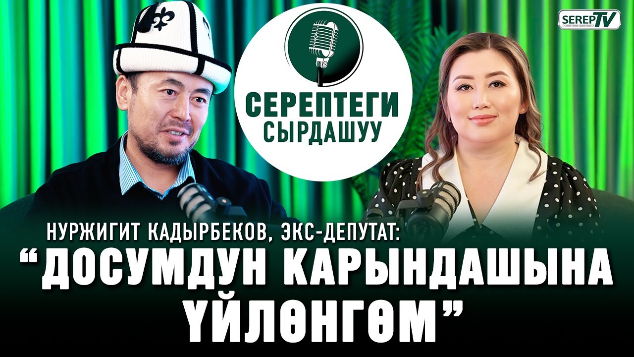Нуржигит Кадырбеков сүйүүсү, үй-бүлөсү, өкүнүчү тууралуу...