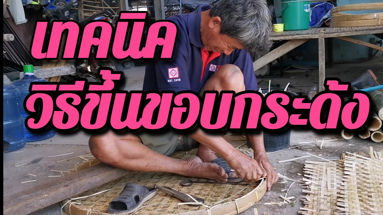 เทคนิควิธีขึ้นขอบกระด้ง