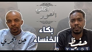 Video-Miniaturansicht von „حفيظ & جن بحري -  بكاء الخنساء - جلسة بالعود“