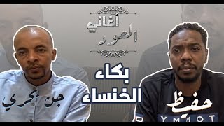 حفيظ & جن بحري -  بكاء الخنساء - جلسة بالعود