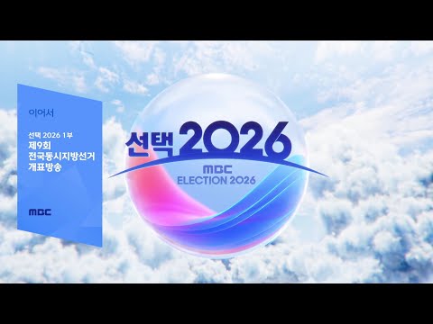 [FHD] MBC NEXT - 선택 2026 1부 (2026.6.3)