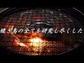 第67回九大祭企画CM「焼き鳥研究部」