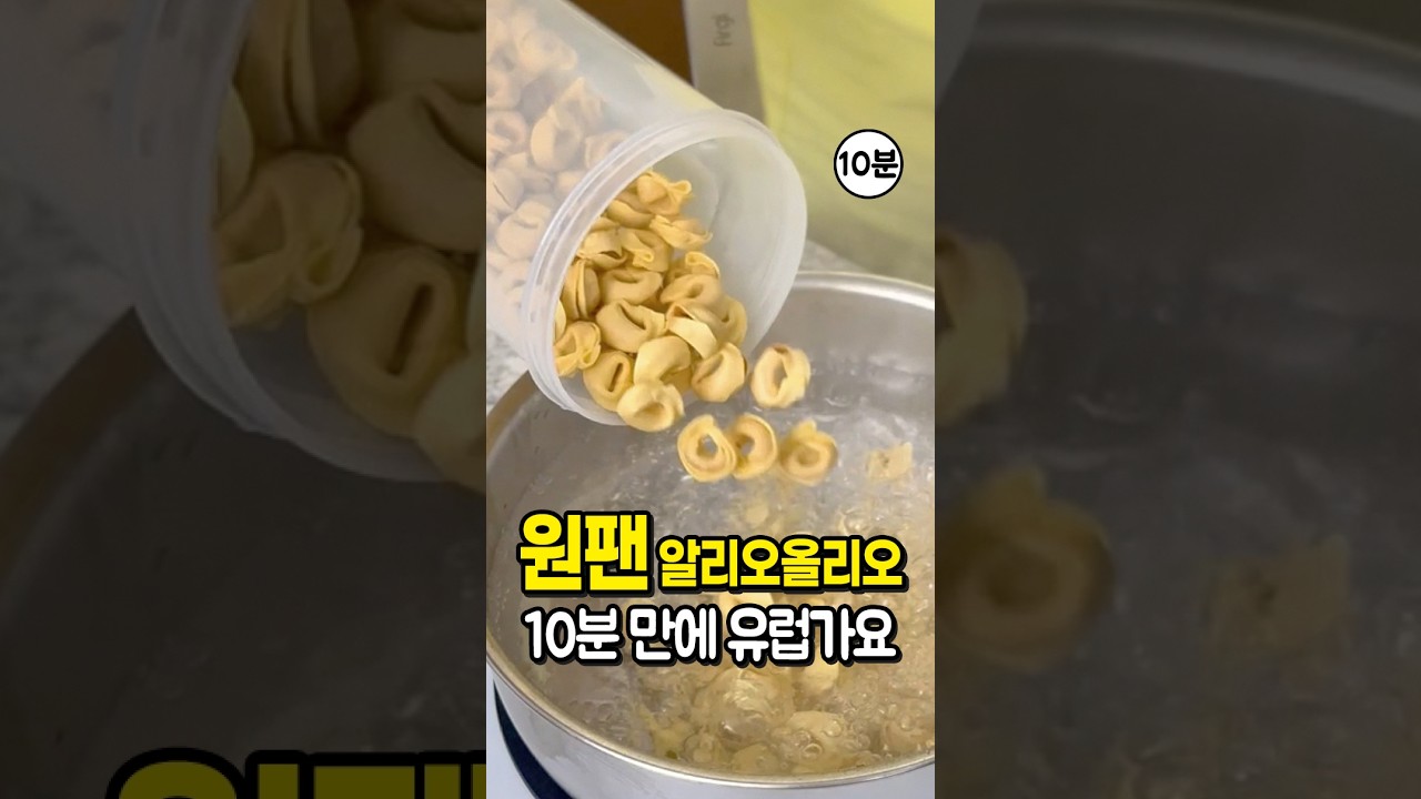 코스트코 토르텔리니로 10분 컷! 원팬 새우 알리오올리오 레시피 레시피 숏폼 썸네일