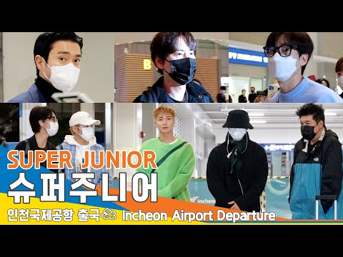 슈퍼주니어(SUPER JUNIOR), 인천공항 출국✈️ICNAirport Departure 22.11.17 #NewsenTV