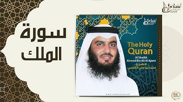 سورة الملك مكرر بصوت الشيخ أحمد العجمي بدون اعلانات