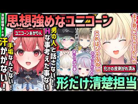 【まとめ】思想強めなユニコーンの夢野あかり/自称清楚担当だと言い続ける藍沢エマの清楚崩壊まとめ [#ぶいすぽ /#夢野あかり/#藍沢エマ /切り抜き]