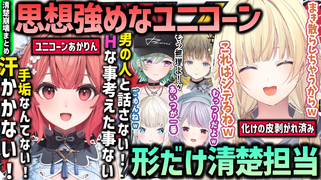 【まとめ】思想強めなユニコーンの夢野あかり/自称清楚担当だと言い続ける藍沢エマの清楚崩壊まとめ [#ぶいすぽ /#夢野あかり/#藍沢エマ /切り抜き]