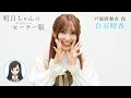出演者コメント from 戸鹿野舞衣 役・白石晴香 | TVアニメ「明日ちゃんのセーラー服」2022年1月放送開始