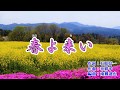 新曲『春よ来い』田川寿美 カラオケ 2018年4月11日発売