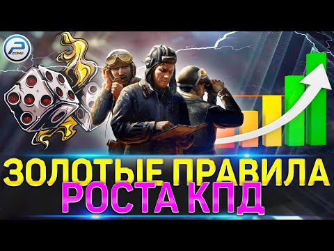 🏆 5 ЗОЛОТЫХ ПРАВИЛ РОСТА КПД WOT 🏆 КАК ПОДНЯТЬ СТАТИСТИКУ WN8 в WORLD OF TANKS