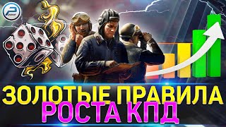 🏆 5 ЗОЛОТЫХ ПРАВИЛ РОСТА КПД WOT 🏆 КАК ПОДНЯТЬ СТАТИСТИКУ WN8 в WORLD OF TANKS